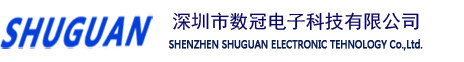 深圳市数冠电子科技有限公司